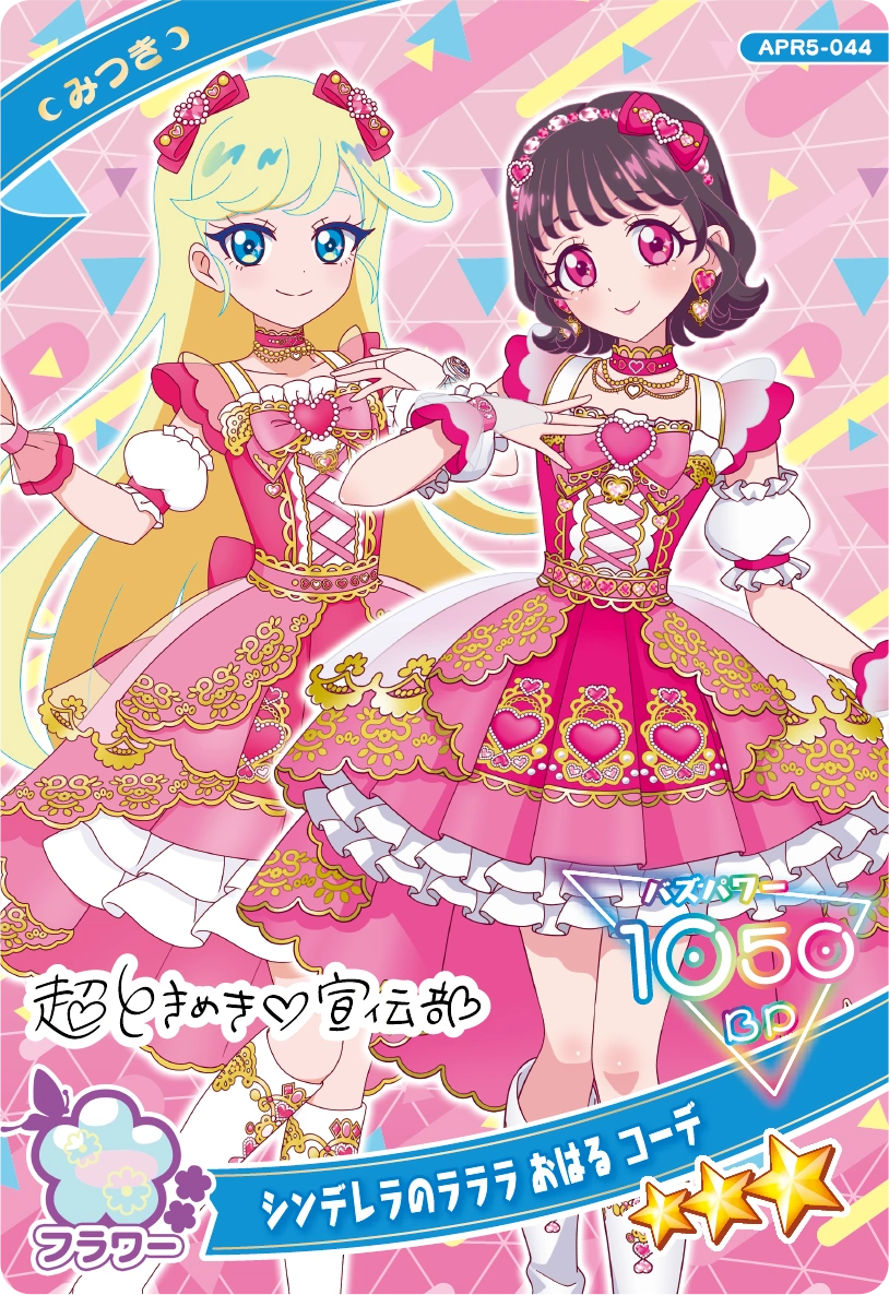 シンデレラのラララ おはる コーデ