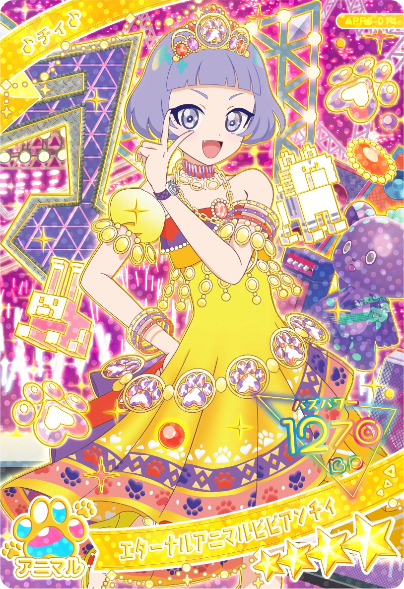 エターナルアニマルビビアンチィ