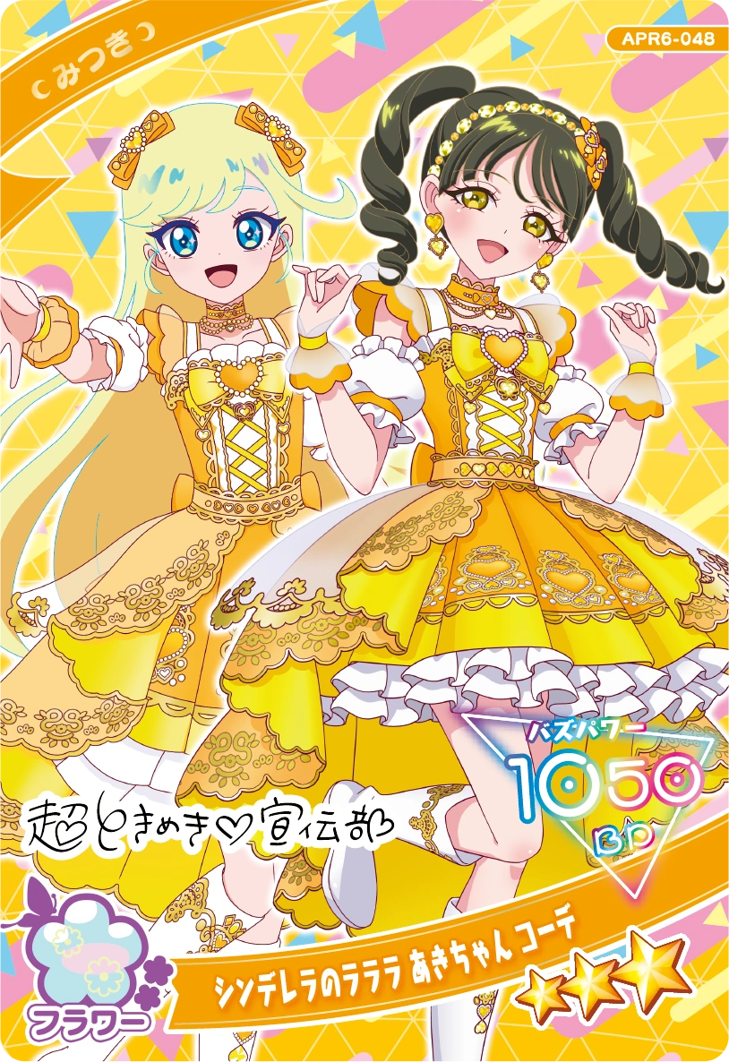 シンデレラのラララ あきちゃん コーデ