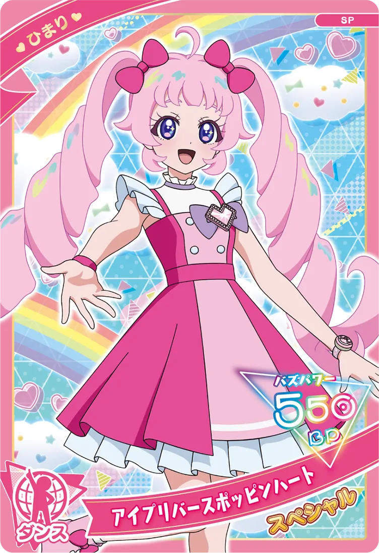 アイプリバースポッピンハート