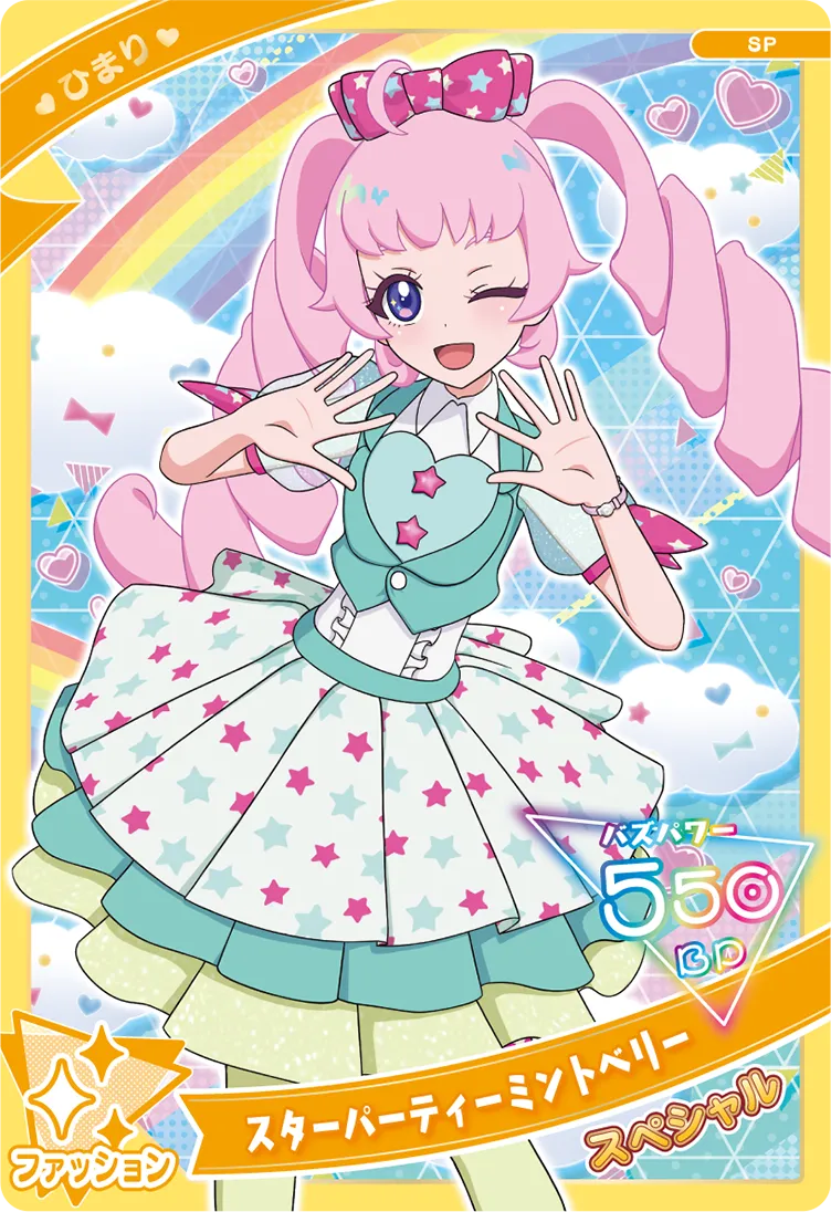 スターパーティーミントベリー