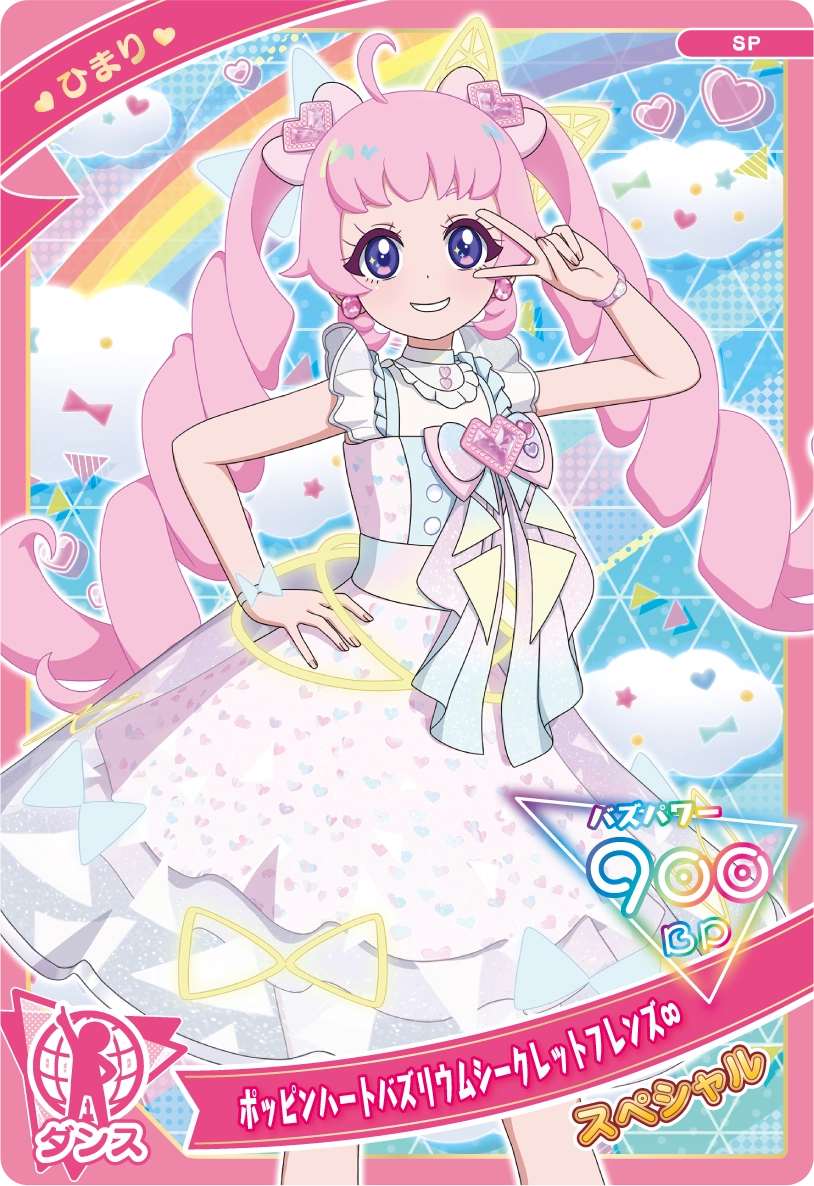 ポッピンハートバズリウムシークレットフレンズ