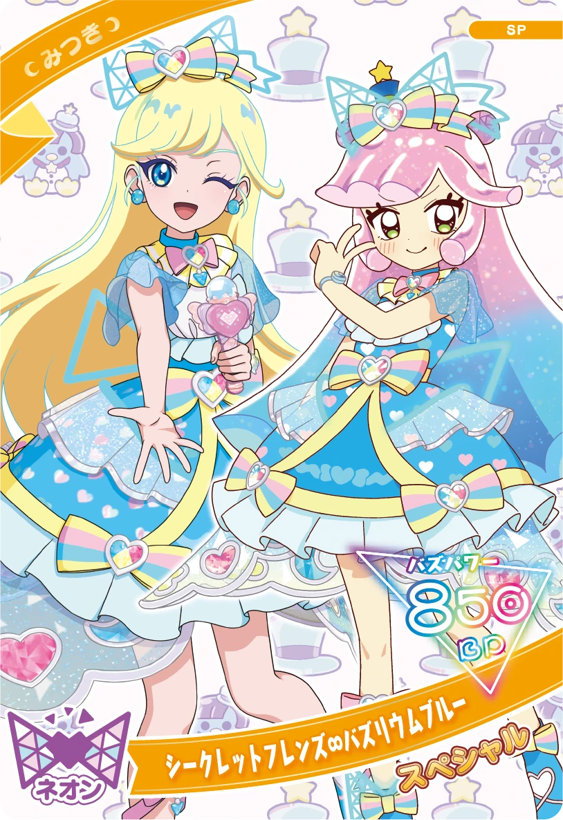 シークレットフレンズ∞バズリウムブルー