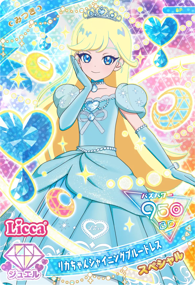 リカちゃんシャイニングブルードレス