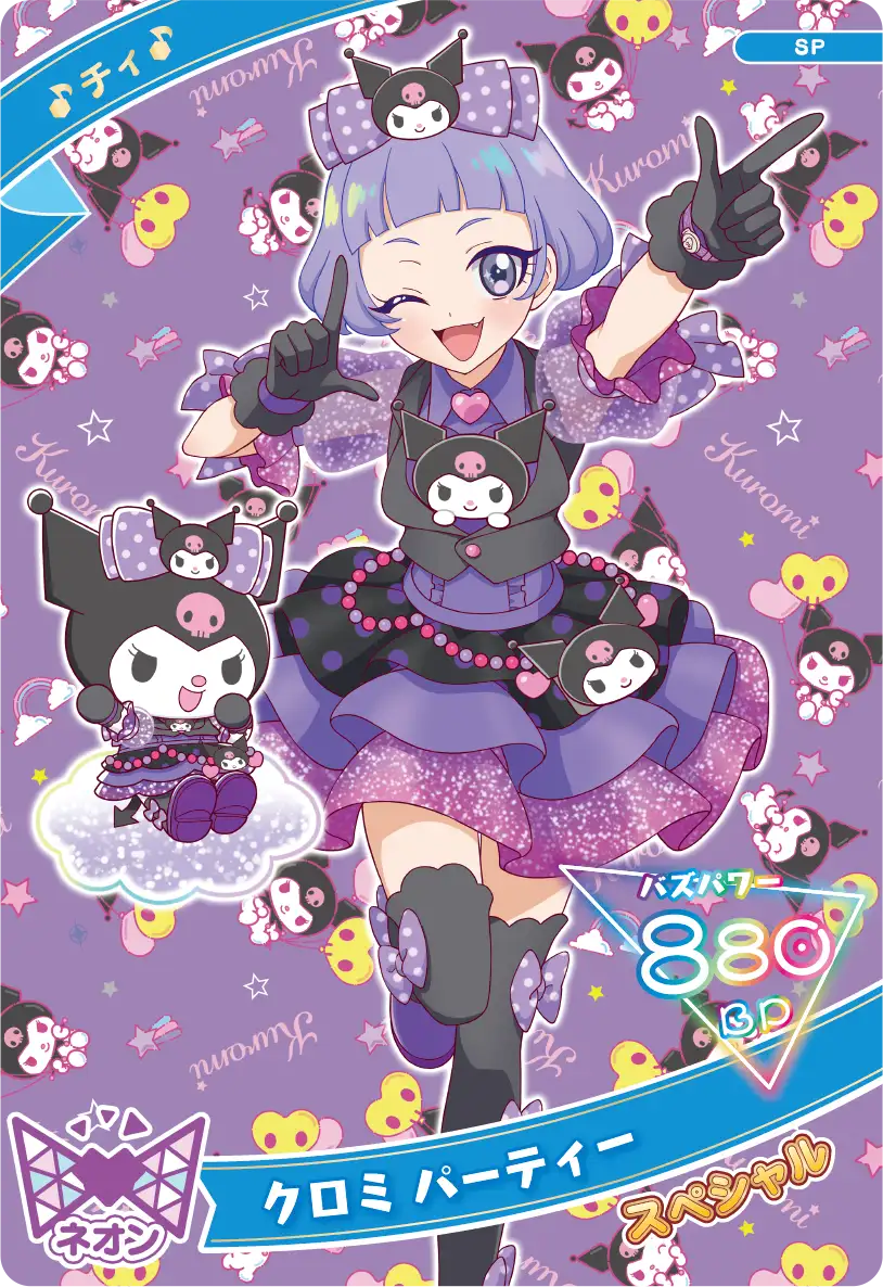 クロミ パーティー