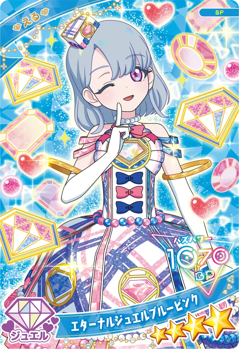 エターナルジュエルブルーピンク