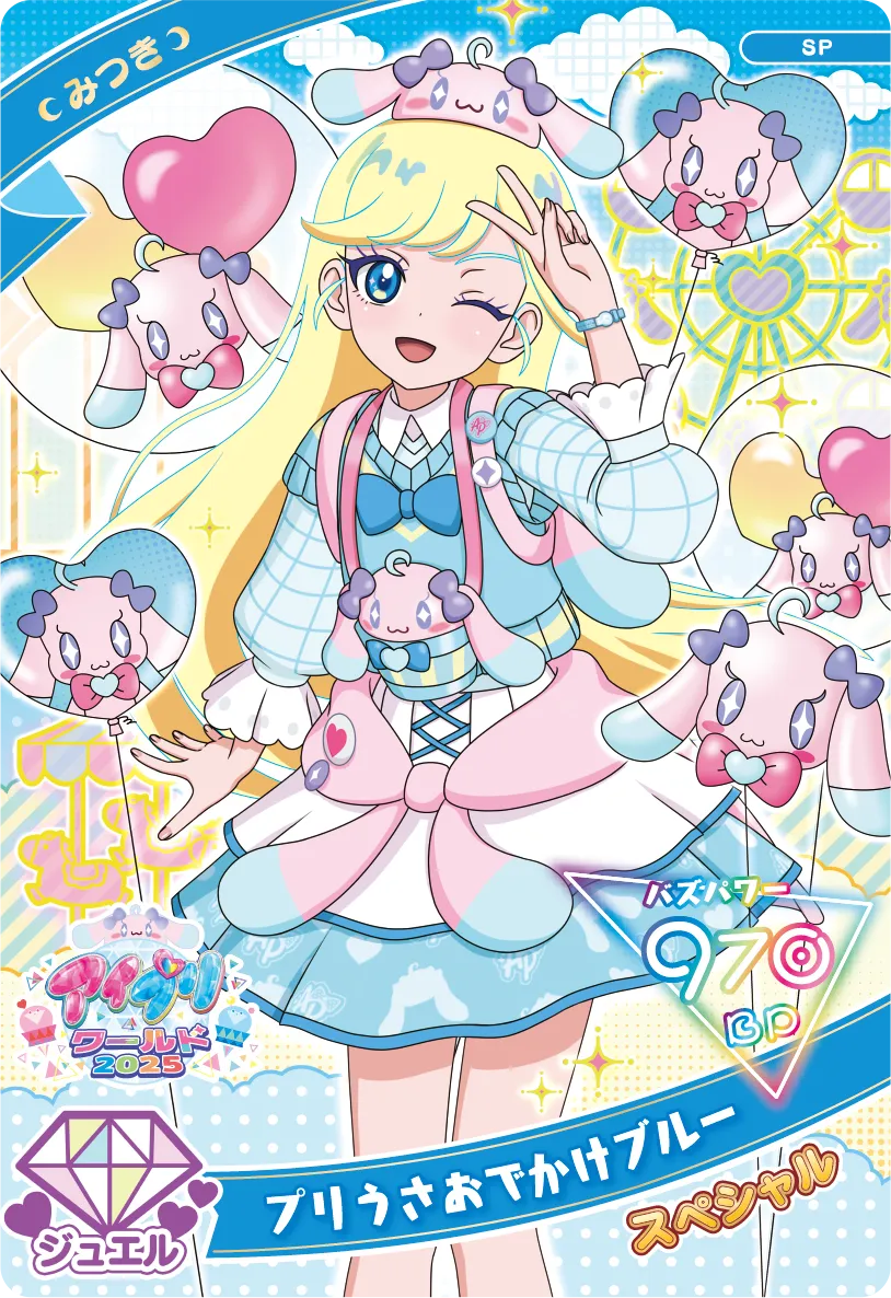 プリうさおでかけブルー