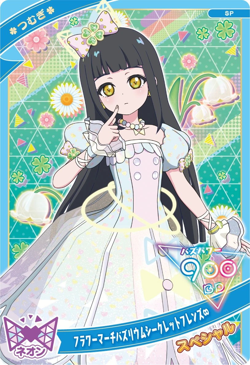 フラワーマーチバズリウムシークレットフレンズ∞