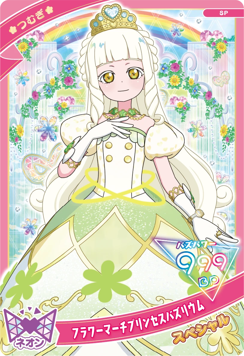 フラワーマーチプリンセスバズリウム