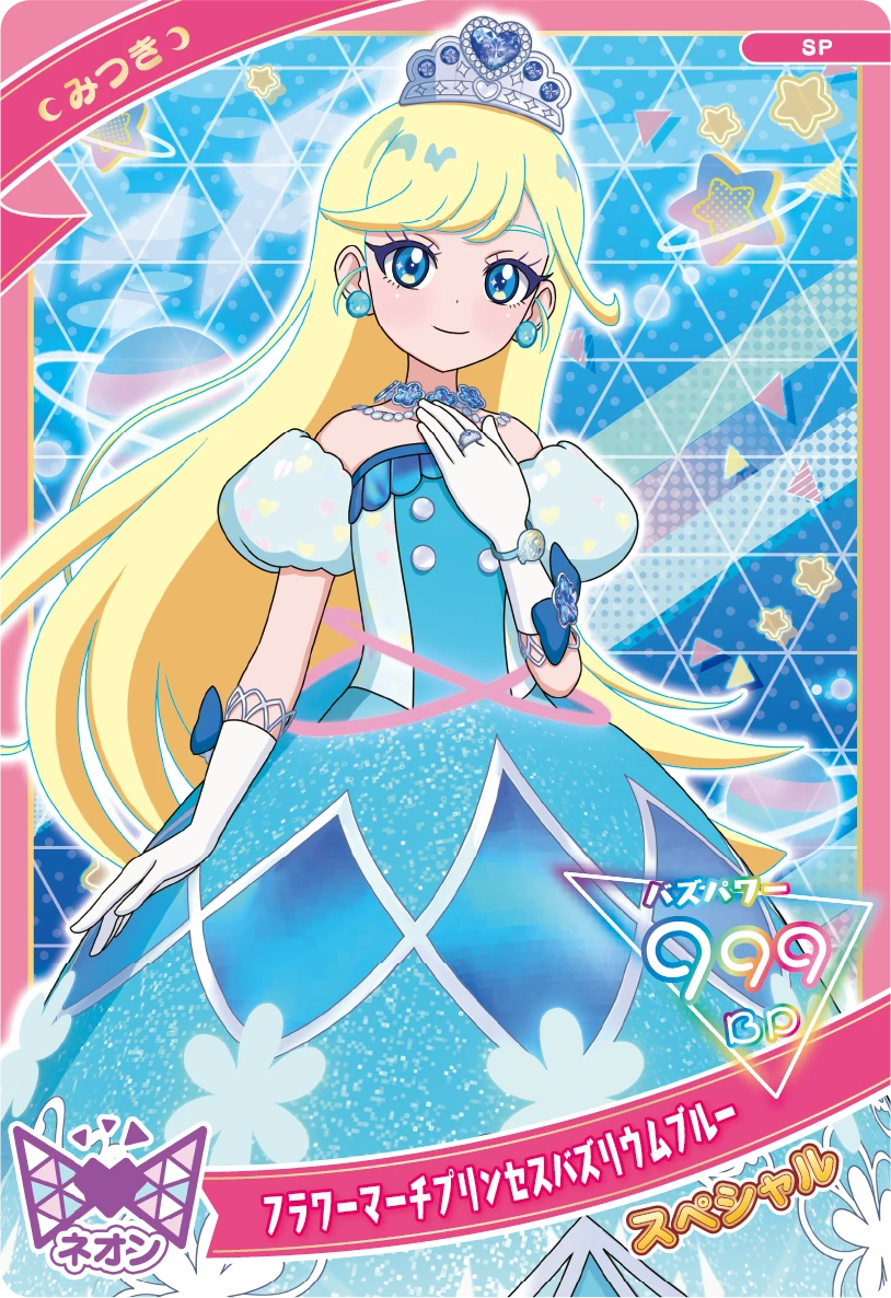 フラワーマーチプリンセスバズリウムブルー