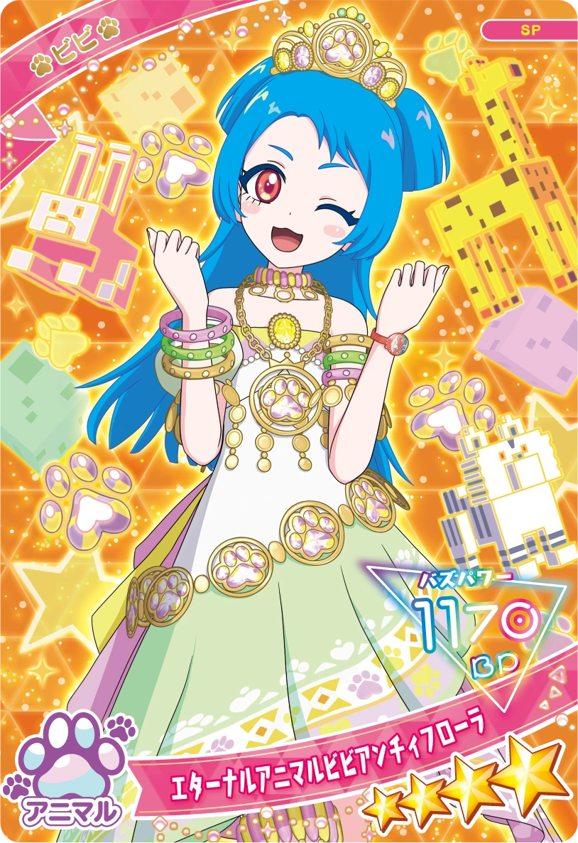 エターナルアニマルビビアンチィフローラ