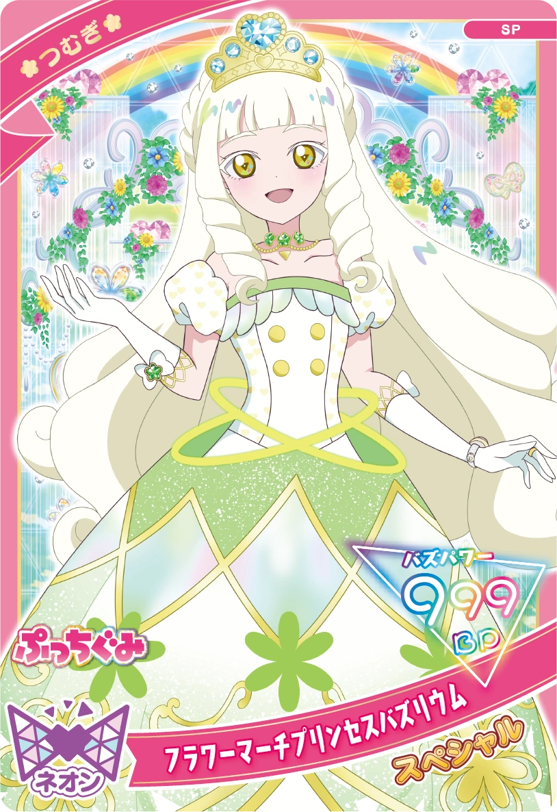 フラワーマーチプリンセスバズリウム