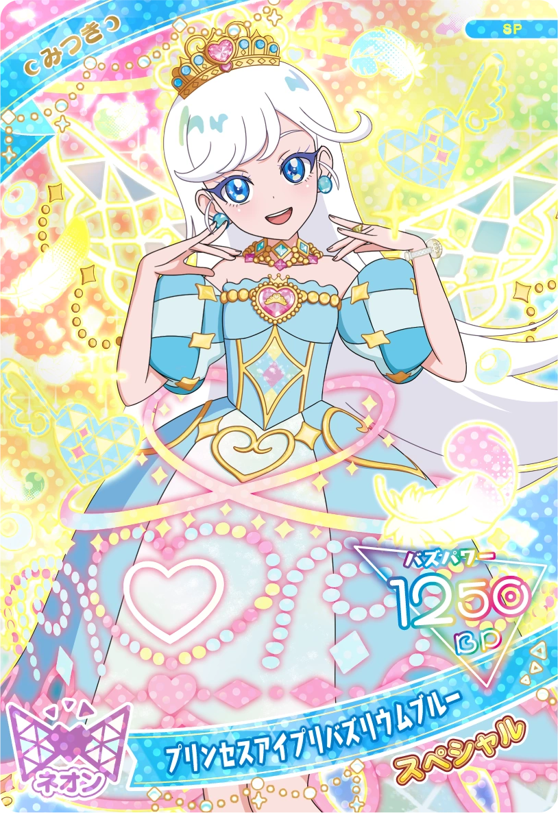 プリンセスアイプリバズリウムブルー