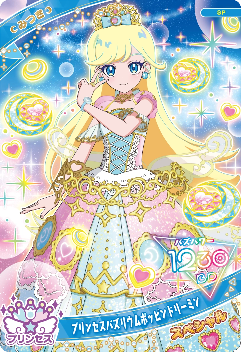 プリンセスバズリウムポッピンドリーミン