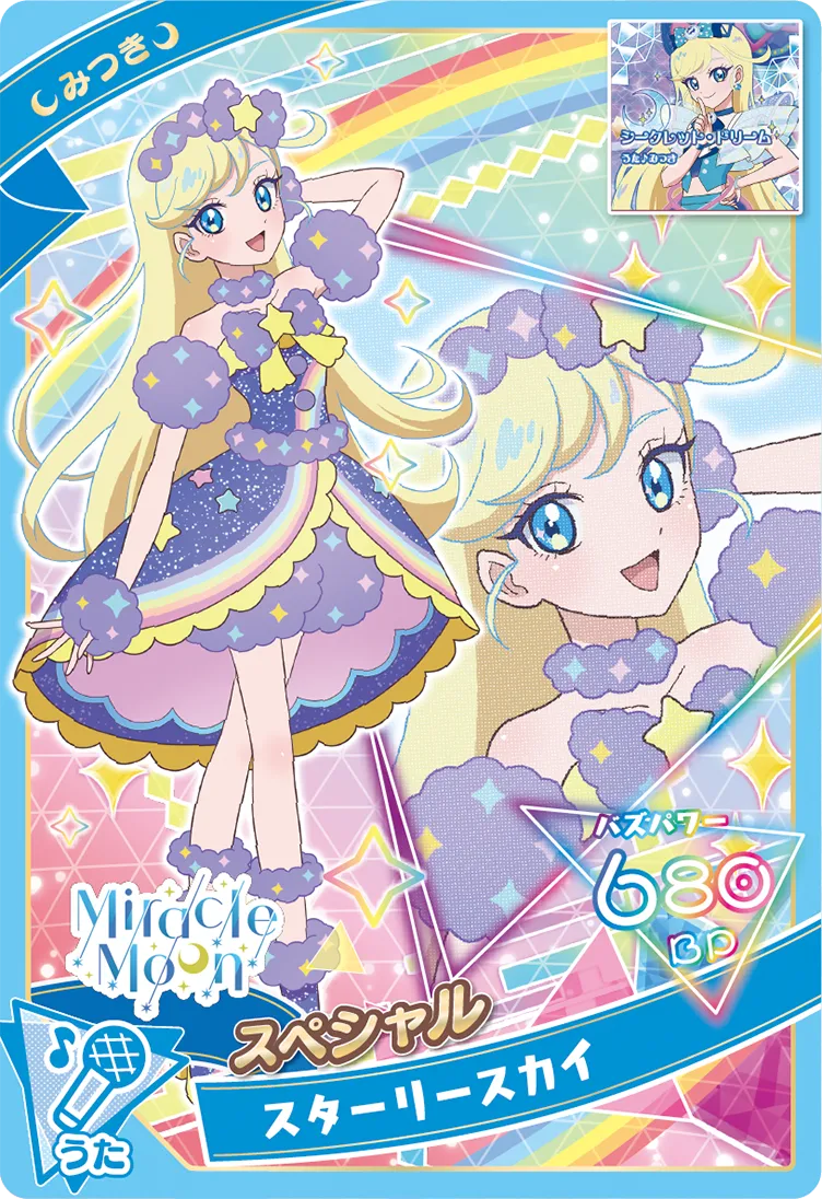 スターリースカイ