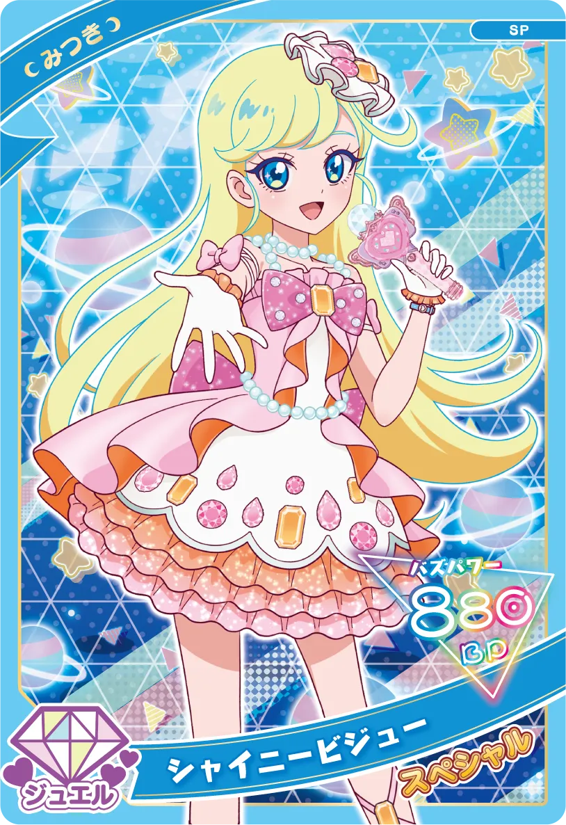 シャイニービジュー