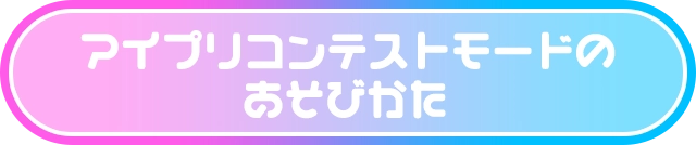 アイプリコンテストモードのあそびかた