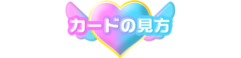 カードの見方