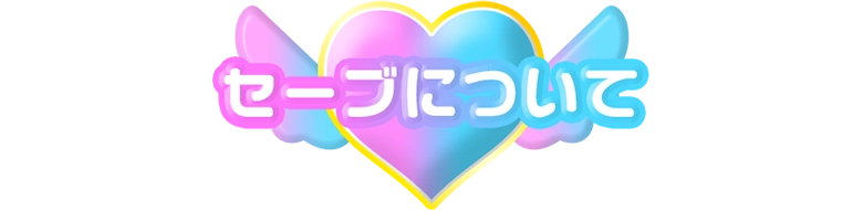 セーブについて