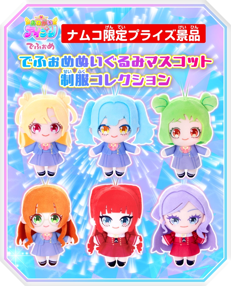 制服姿の「でふぉめぬいぐるみマスコット」がプライズで登場！