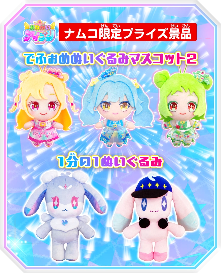 おねがいアイプリ 1だん】最新弾情報 | おねがいアイプリ | スペシャル