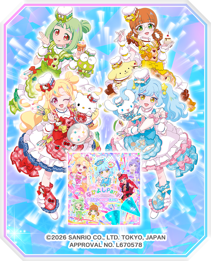 サンリオキャラクターズコラボソング「なかよしParty！」に注目！