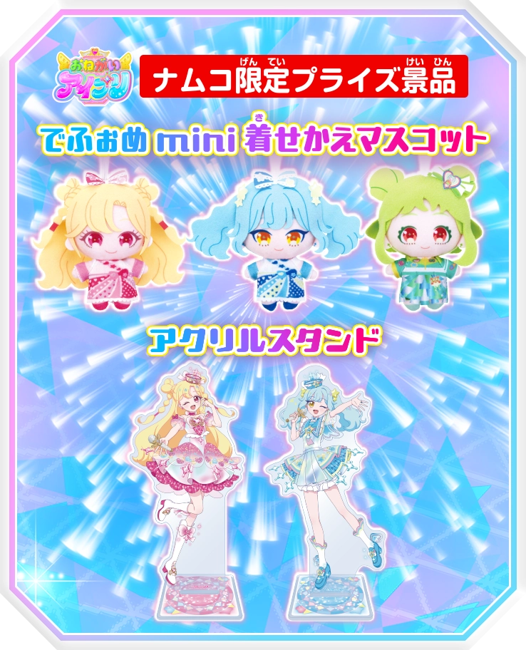 「でふぉめmini着せかえマスコット」と「アクリルスタンド」が登場！