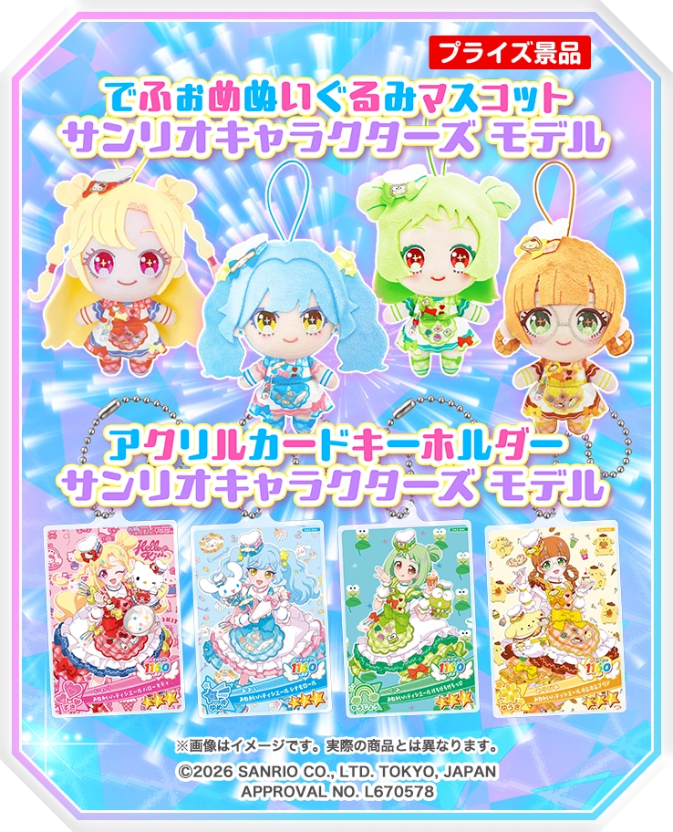 おねがいアイプリ 2だん】最新弾情報 | おねがいアイプリ | スペシャル