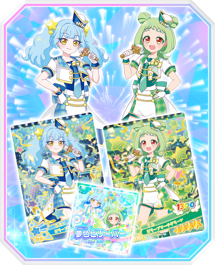 あおいとぐみのデュオコーデのアイプリカードが初登場！