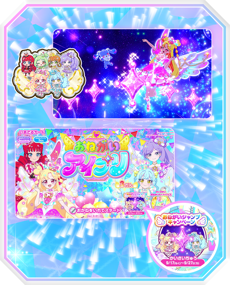 おねがいアイプリ 3だん】最新弾情報 | おねがいアイプリ | スペシャル