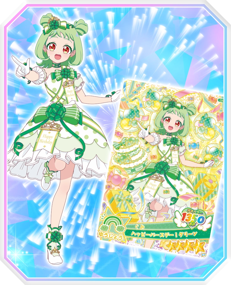 ぐみの「ハッピーバースデー！」アイプリカードが登場！