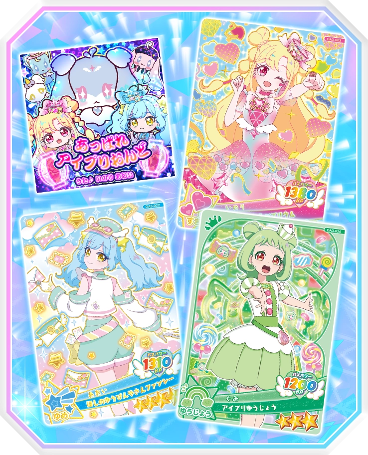 おねがいアイプリ 3だん】最新弾情報 | おねがいアイプリ | スペシャル