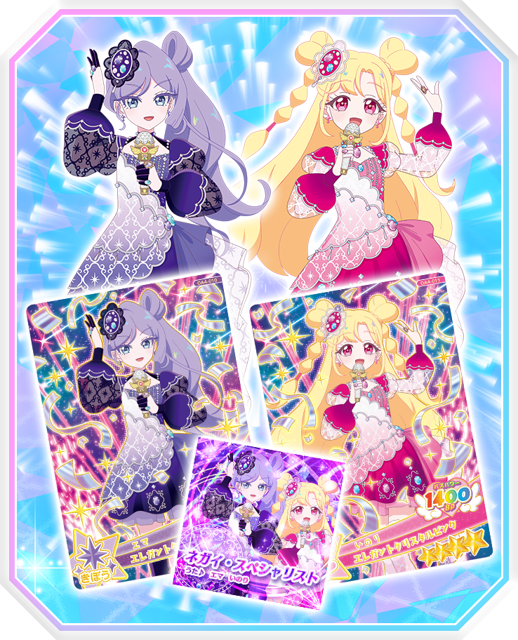 エマといのりのデュオコーデのアイプリカードに注目！