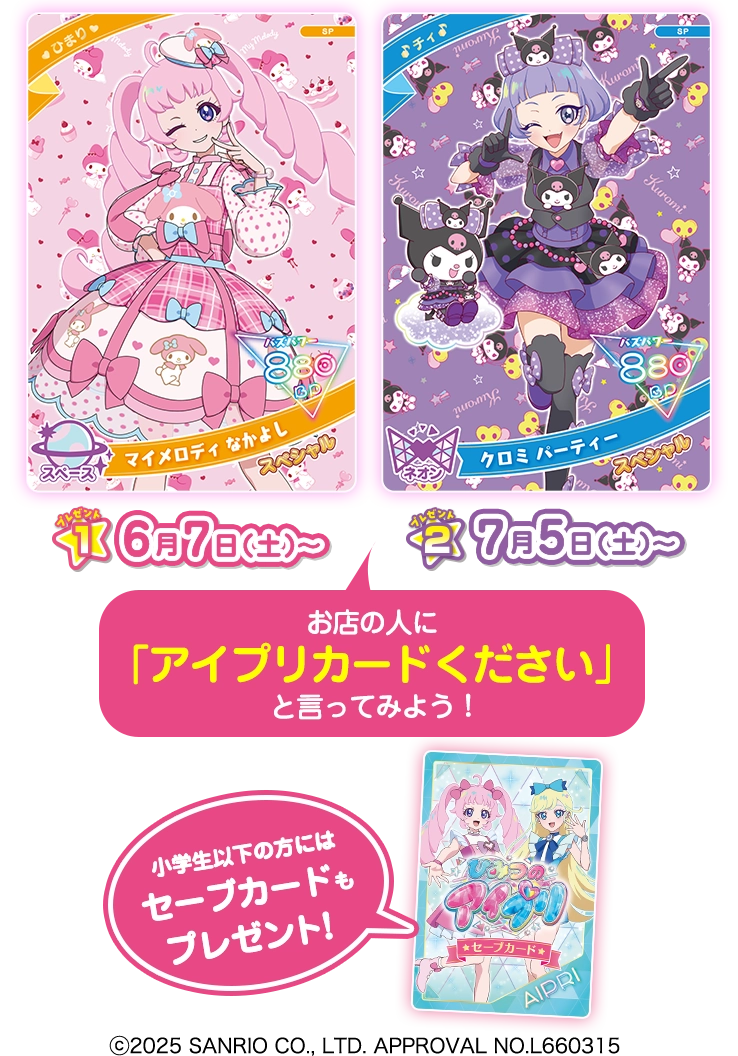 サンリオキャラクターズコラボ2ヶ月連続プレゼントキャンペーン！