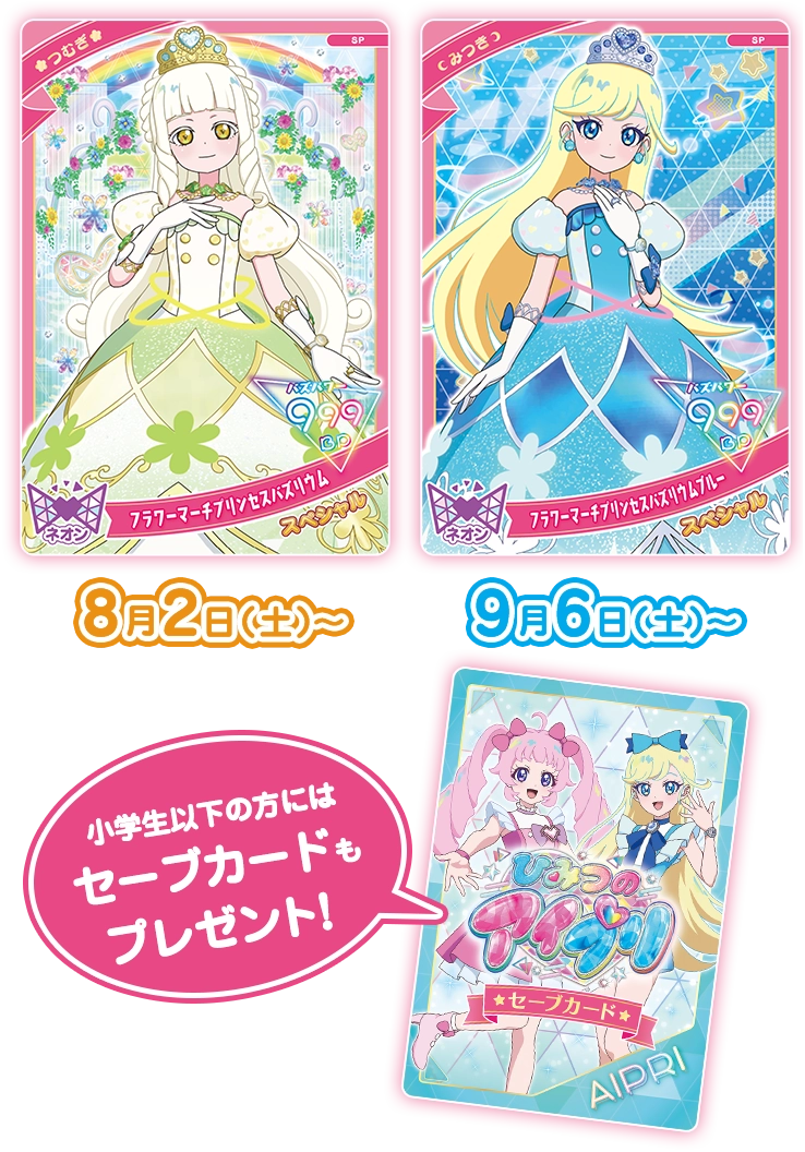 夏のプリンセス祭り♪スペシャルアイプリカード＆セーブカードプレゼント！