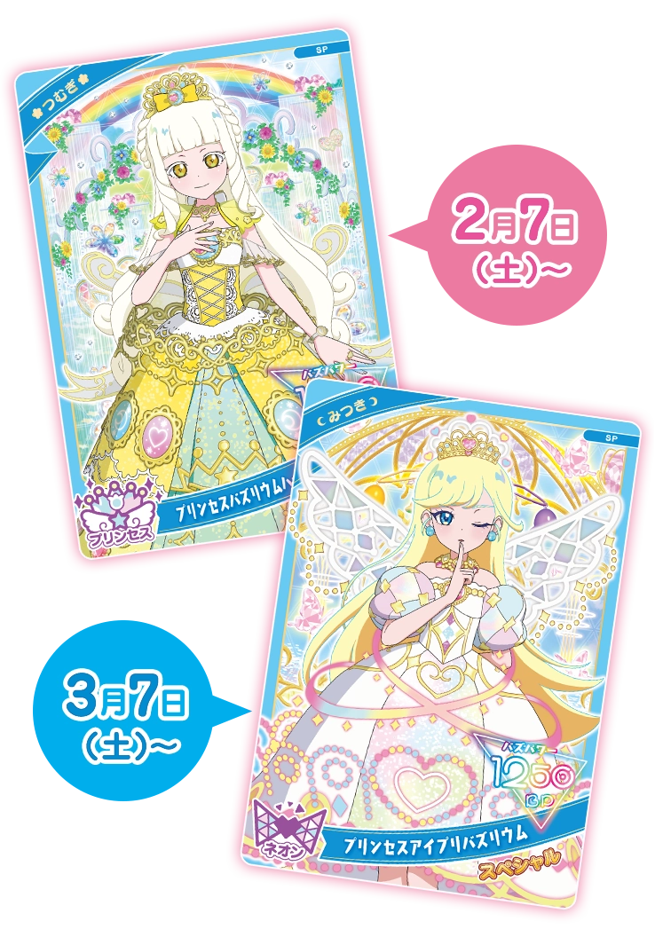 プリンセスのスペシャルアイプリカードプレゼント！