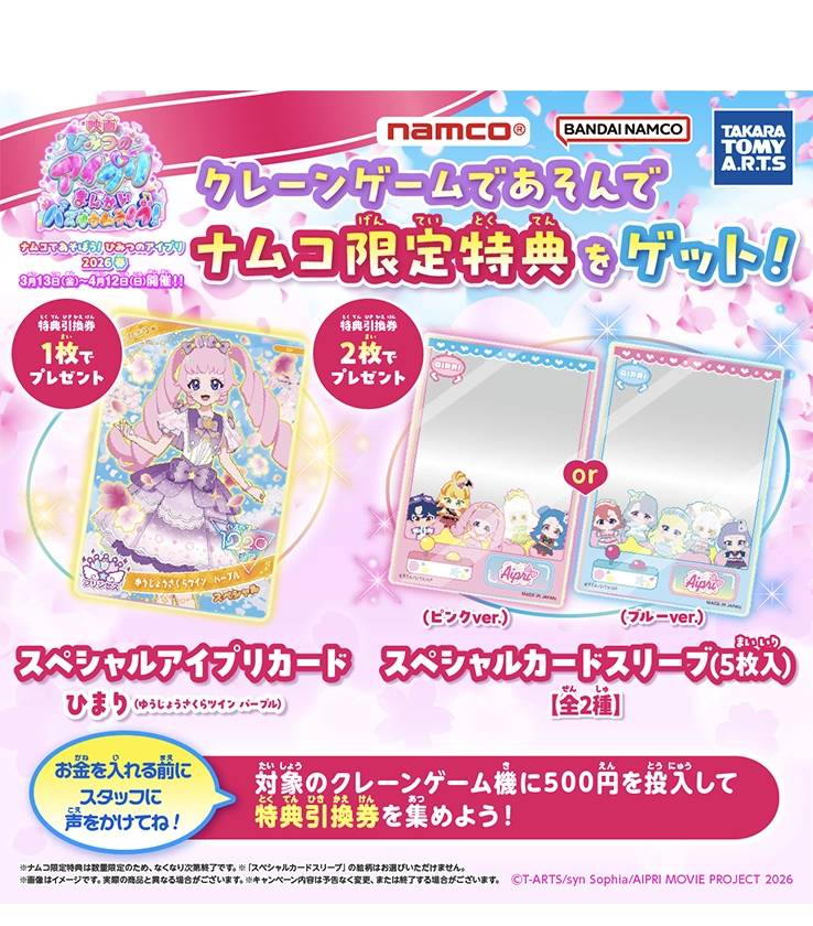 ナムコであそぼう！ひみつのアイプリ2026 春