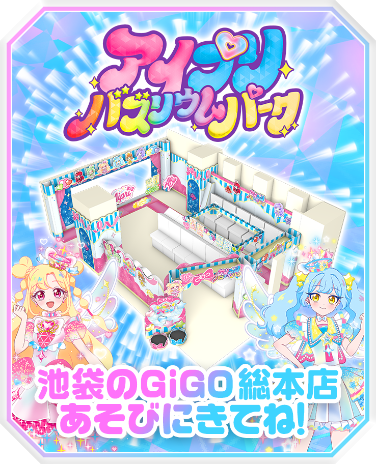 おねがいアイプリの世界観を最高に楽しめるアイプリバズリウムパーク