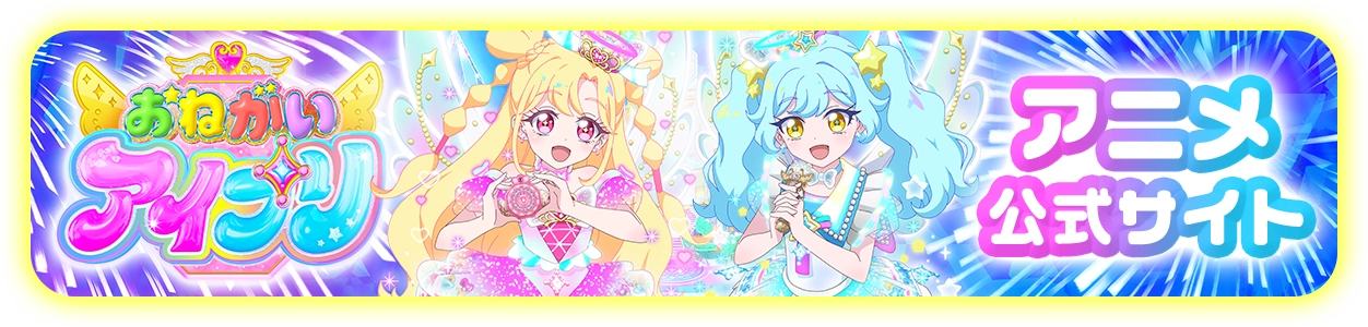 おねがいアイプリ アニメ公式サイトはこちら
