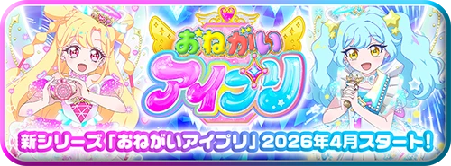 新シリーズ「おねがいアイプリ」2026年4月スタート！
