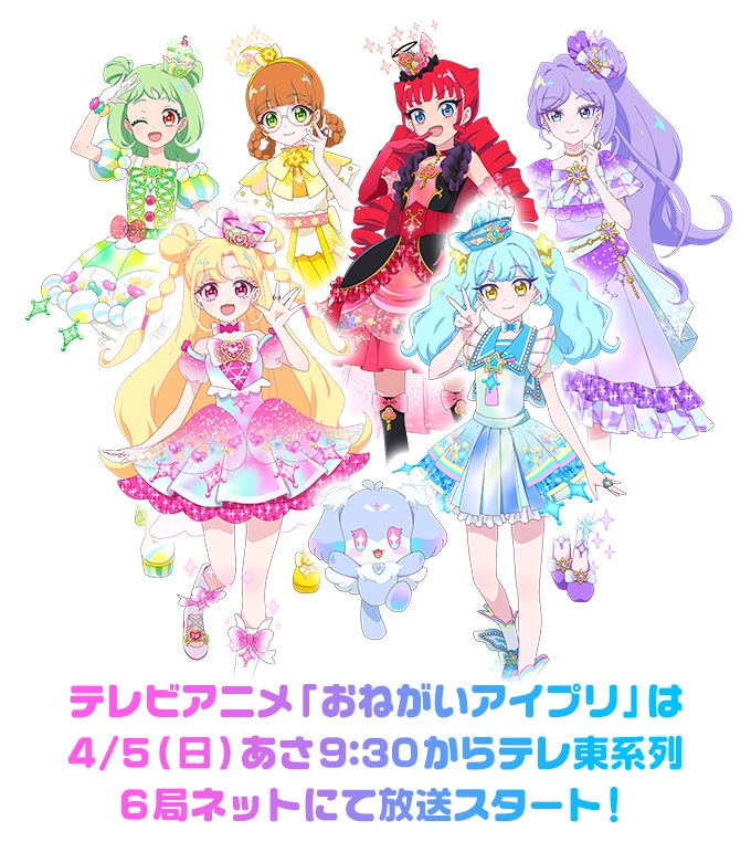 テレビアニメ「おねがいアイプリ」は4/5（日）あさ9:30からテレ東系列6局ネットにて放送スタート！