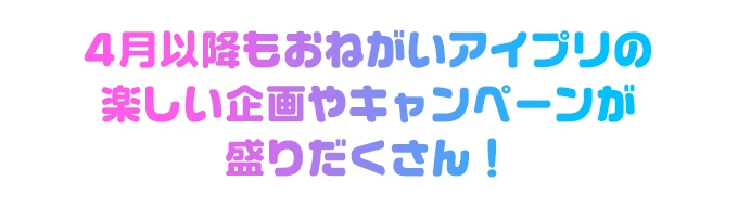 アイプリ部も登場！まんかいアイプリツアー開催！