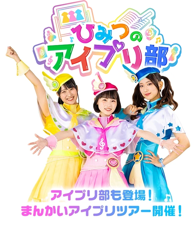 アイプリ部も登場！まんかいアイプリツアー開催！