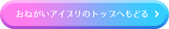 おねがいアイプリのトップへもどる