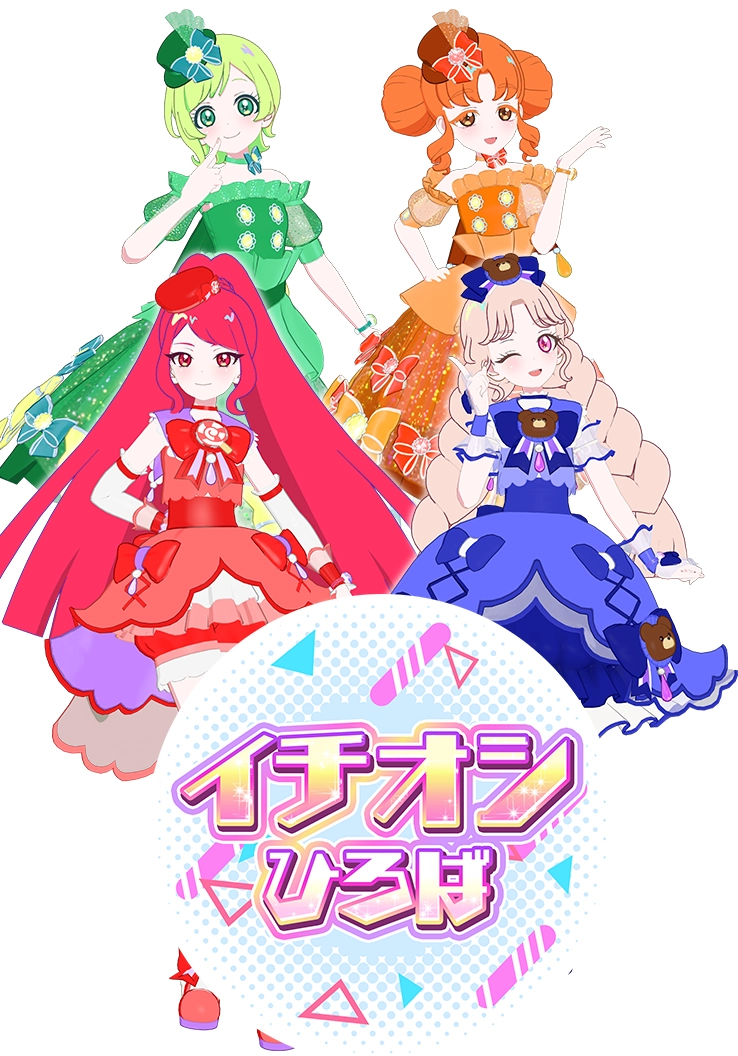 カルテットスターのコーデをゲットしよう♪イチオシひろば登場！