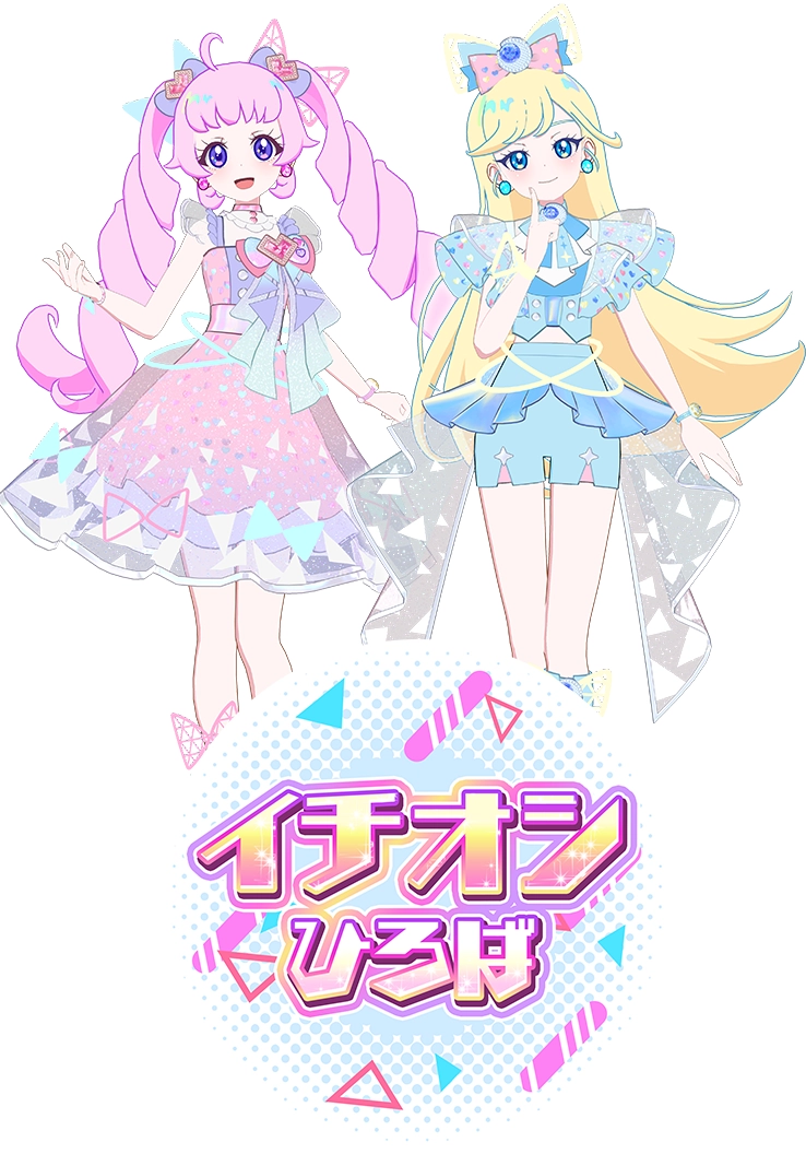 ひまり＆みつきのコーデをゲットしよう♪イチオシひろば登場！