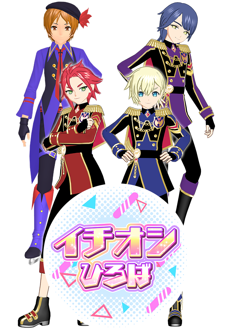 プリティーボーイズのコーデをゲットしよう♪イチオシひろば登場！