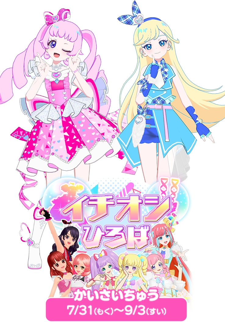 プリティーシリーズのコーデをゲットしよう♪イチオシひろば登場！
