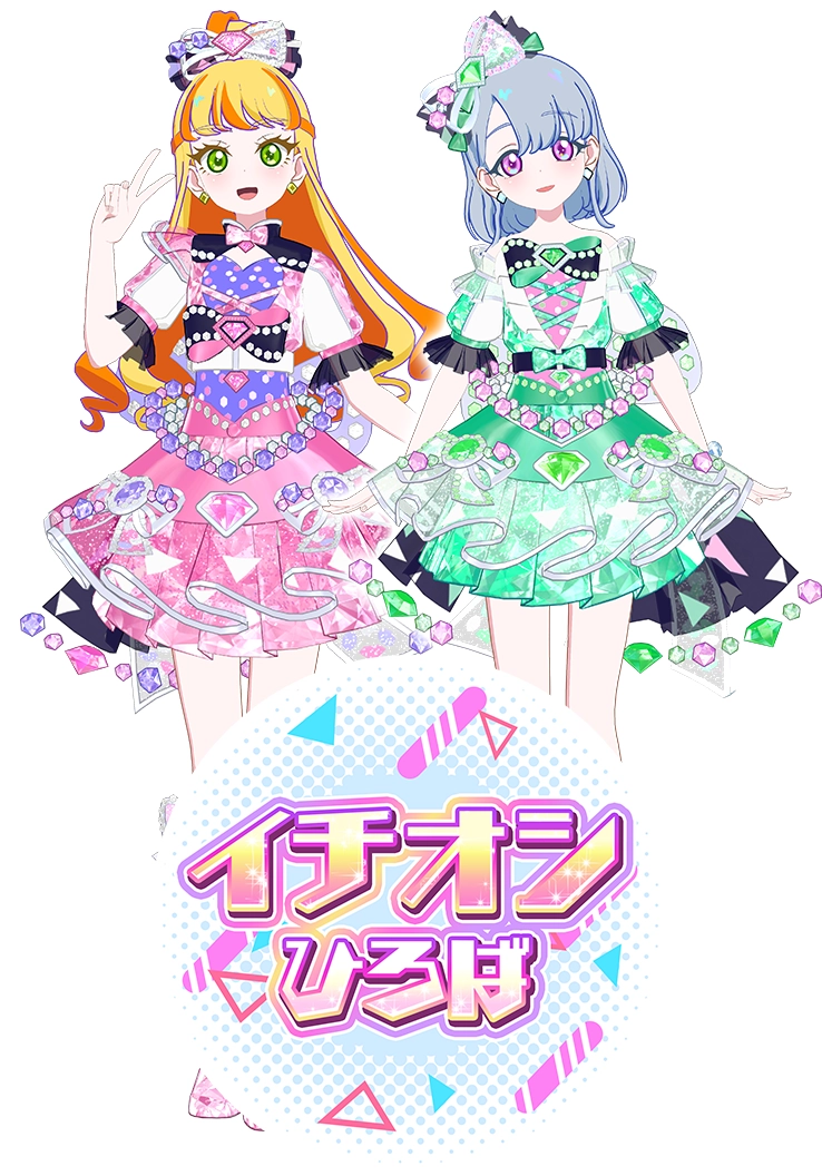 じゅりあ＆えるのコーデをゲットしよう♪イチオシひろば登場！