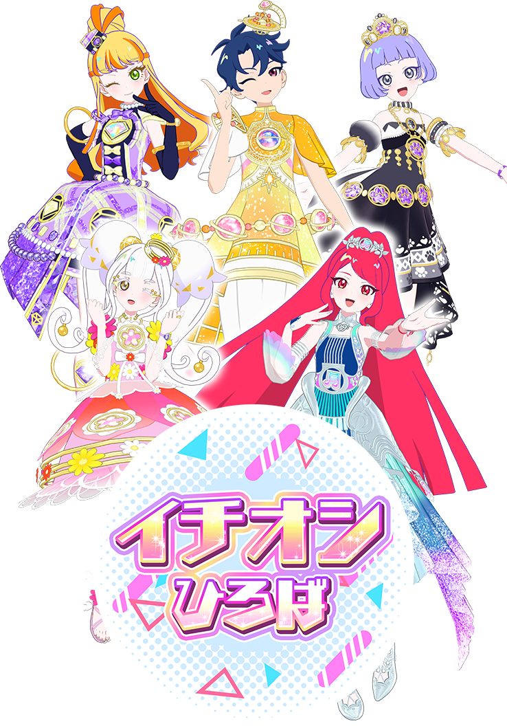 エターナルコーデをゲットしよう♪イチオシひろば登場！